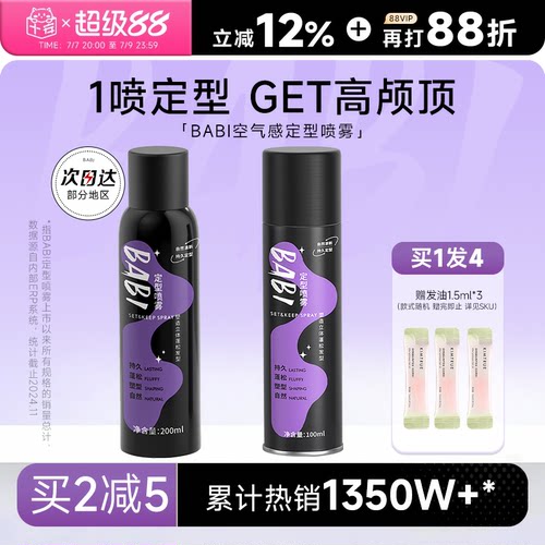 买1发4BABI定型喷雾自然清新蓬松