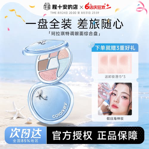 Colorkey珂拉琪眼影盘