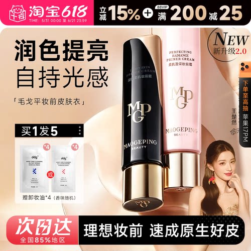毛戈平皮肤衣妆前霜理想妆前