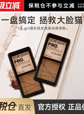 【保税】程十安LA girl洛杉矶女孩PRO CONTOUR Powder高光修容粉