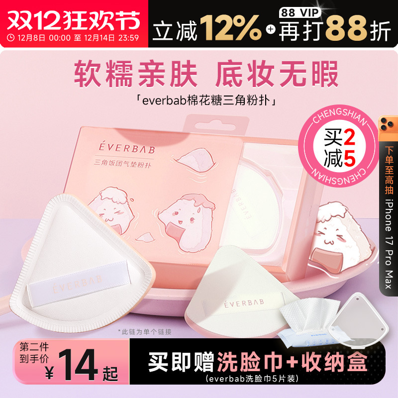 everbab三角气垫粉扑柔软亲肤