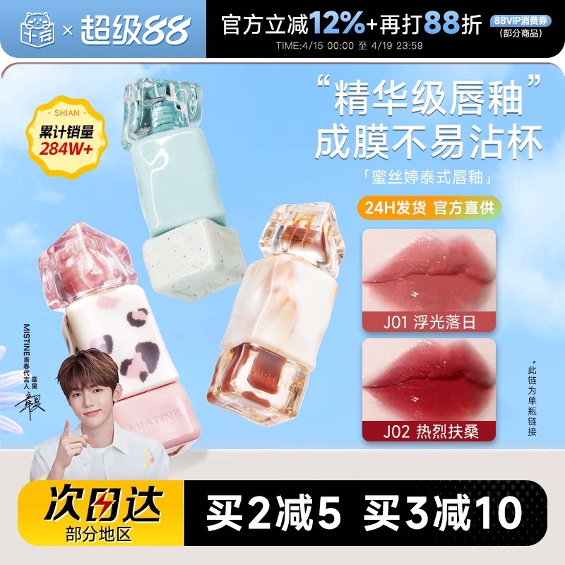 程十安Mistine蜜丝婷唇釉镜面水光唇蜜j01唇油唇泥口红V02裸色系