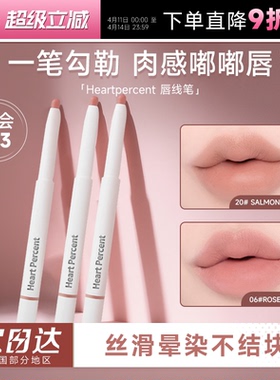 赵露思同款！程十安heartpercent唇线笔裸色肉桂色不易掉色口红06