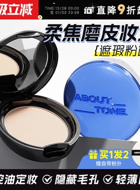 程十安about tone粉饼定妆持久控油补妆遮瑕干油皮韩国bbia马卡龙