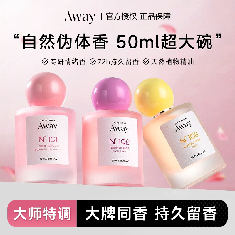 Away且遇香水持久留香图片