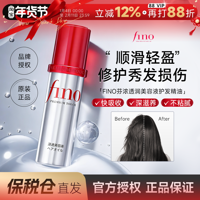 【保税仓】日本资生堂Fino芬浓护发精华油女防毛躁柔顺烫染修护香,美发护发/假发,护发精油,淘宝优惠券,粉丝福利购,淘宝优惠卷