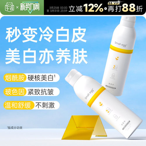 Smallegg蛋蛋身体喷雾烟酰胺美白防护全身通用隔离素颜喷雾