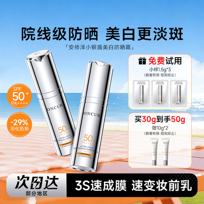 次日达！安修泽美白防晒霜