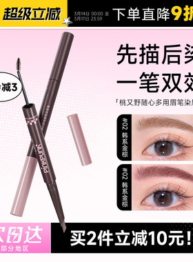 程十安的店桃又野眉笔双头染眉膏防水防汗持久不脱色女浅色粉棕色