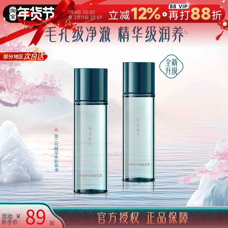 程十安的店花西子精华水卸妆油水乳膏液眼唇卸温和不刺激敏肌可用,美容护肤/美体/精油,卸妆,淘宝优惠券,粉丝福利购,淘宝优惠卷