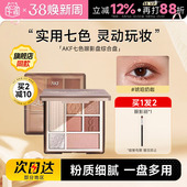 程十安AKF眼影盘日常淡妆正品 大地色彩妆七色哑光综合盘眼妆多色