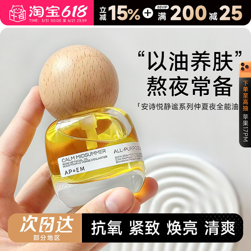 程十安的店APoEM安诗悦精华油七花油面部七花油抗氧焕亮紧致清爽
