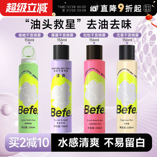 买2减10befe干发喷雾免洗去油