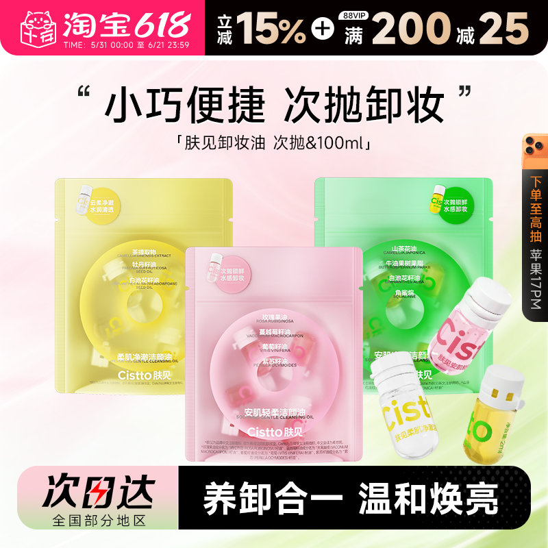 程十安肤见次抛卸妆油便携胶囊眼唇卸妆液旅行装温和洁颜油敏肌用