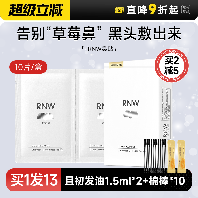 RNW鼻贴去黑头贴收缩毛孔粉刺闭口深层清洁神器导出液女男士专用