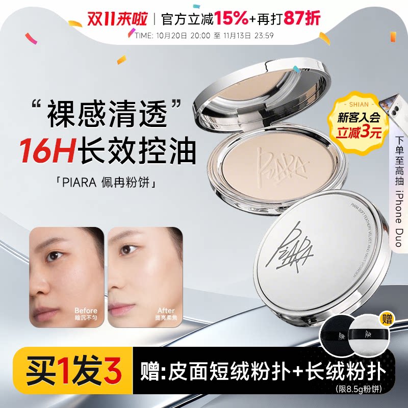 程十安店piara佩冉粉饼控油定妆持久补妆防水不脱妆清透蜜粉散粉