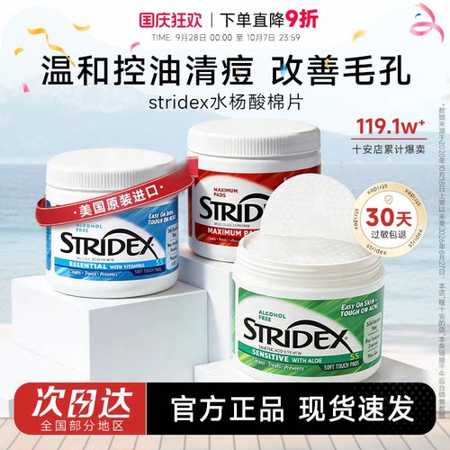 【全网爆款】Stridex水杨酸棉片