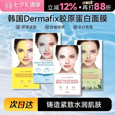 韩国dermafix胶原蛋白面膜