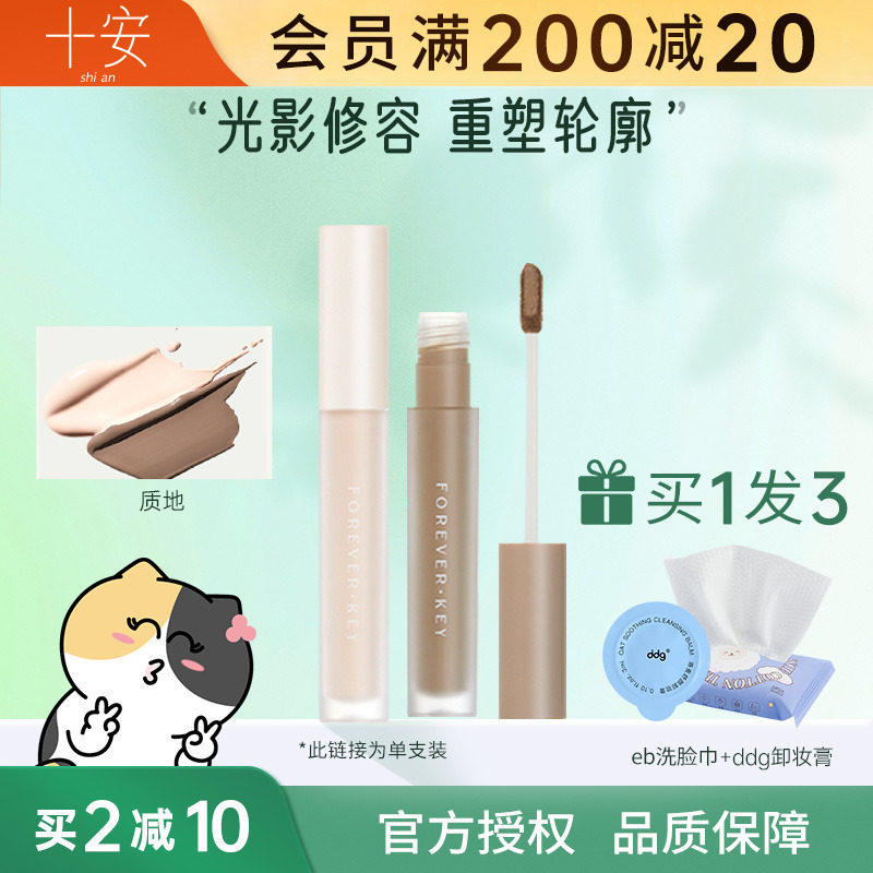 foreverkey液体修容棒鼻影阴影修容液笔高光侧影提亮液官旗正品