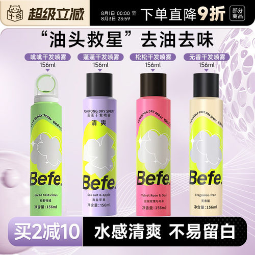 买2减10befe干发喷雾免洗去油