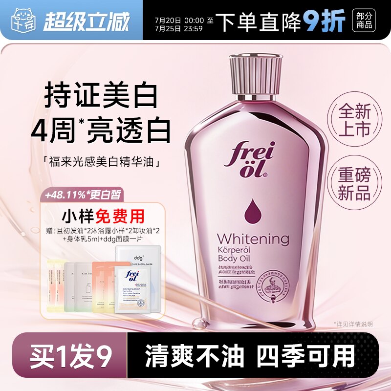 福来freiol光感美白精华油身体油滋润女皮肤干燥保湿补水身体乳女