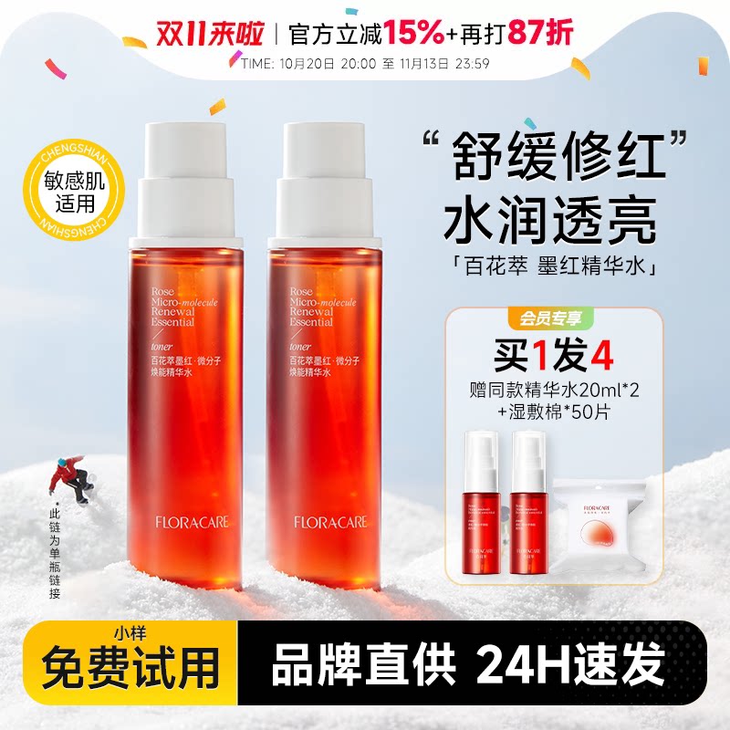 【新版2.0】百花萃墨红水精华水补水保湿舒缓修护敏感湿敷爽肤水