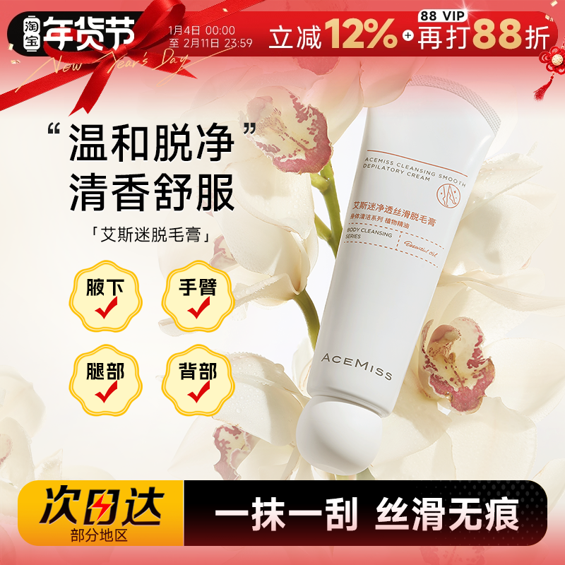 程十安的店艾斯迷脱毛膏acemiss男女腋下净透丝滑高效非全身学生,美容护肤/美体/精油,脱毛膏,淘宝优惠券,粉丝福利购,淘宝优惠卷