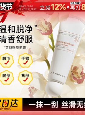 程十安的店艾斯迷脱毛膏acemiss男女腋下净透丝滑高效非全身学生