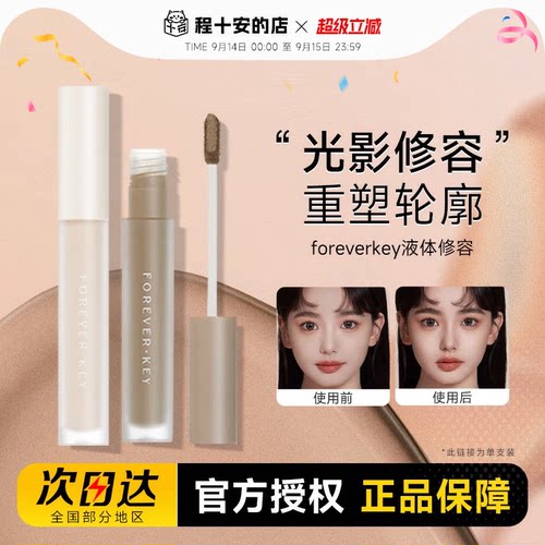 foreverkey液体修容棒