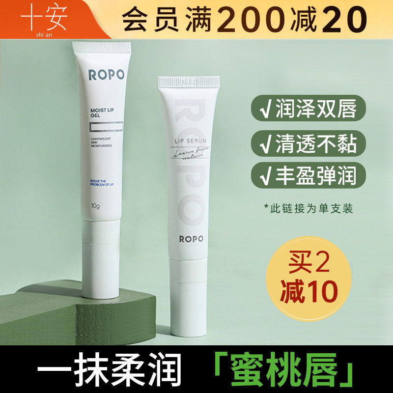 程十安的店ROPO唇部精华护理唇膜唇乳唇纹润唇膏男女口红打底诺卜