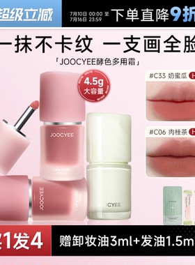 程十安Joocyee酵色多用霜裸色唇颊霜唇泥c06唇釉哑光雾面口红c33