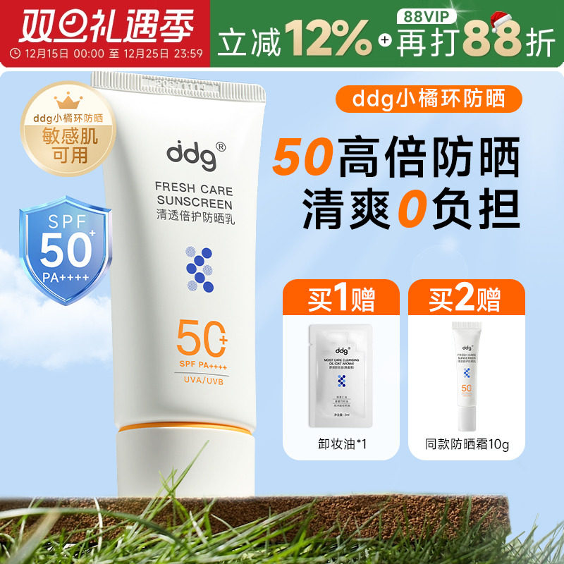 [黄子弘凡同款]ddg小橘环防晒乳霜女男水感清透SPF50正品隔离高倍