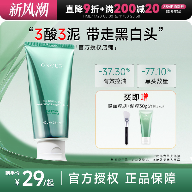 ONCUR安修泽泥膜清洁去黑头