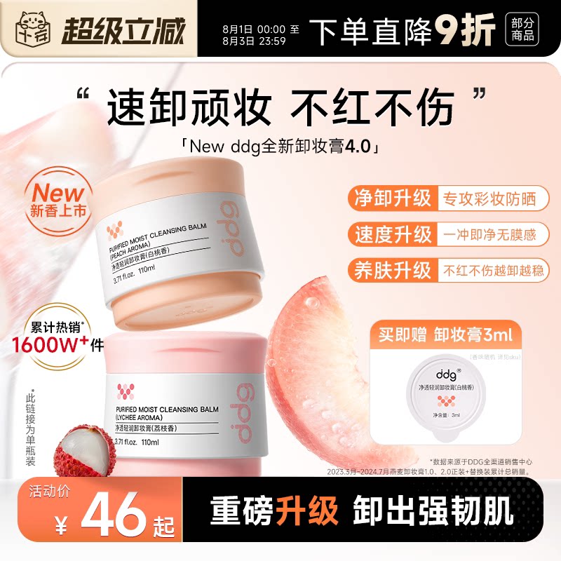 【重磅升级】ddg白桃燕麦荔枝卸妆膏4.0温和清洁不糊眼油乳护肤