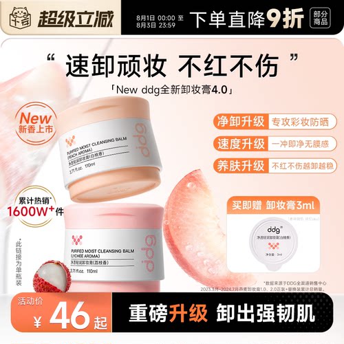 ddg卸妆膏4.0重磅升级