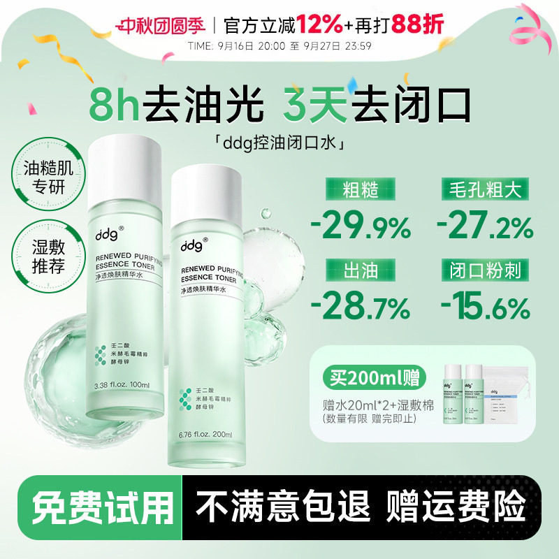 次日达！ddg酸酶焕肤闭口水图片