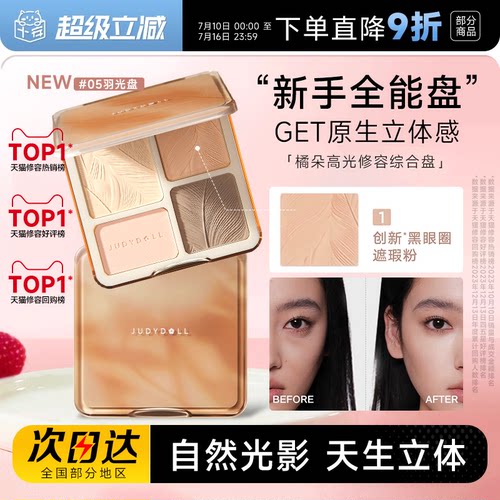 橘朵高光修容综合盘哑光眼影