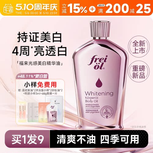 福来freiol光感美白精华油 身体油滋润女皮肤干燥保湿补水身体乳
