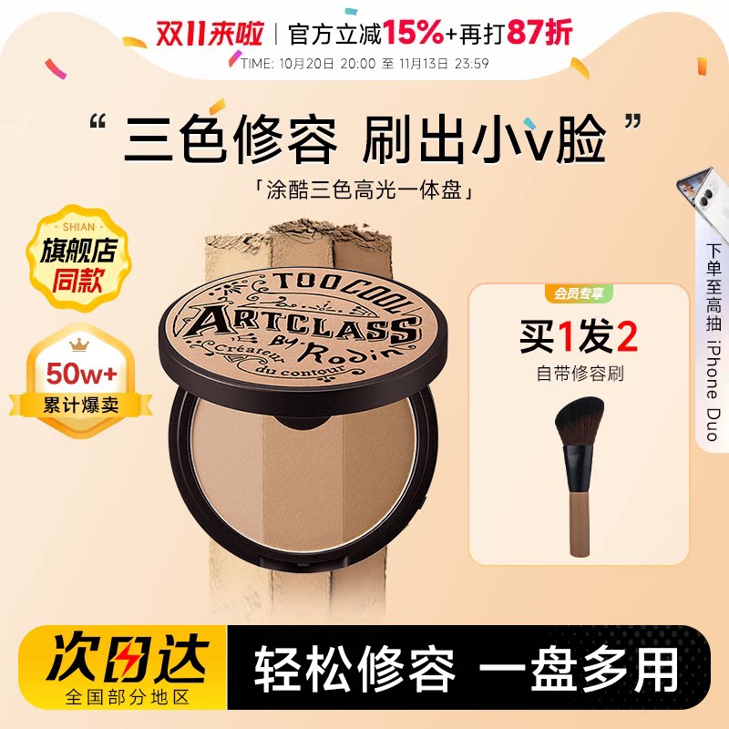 程十安涂酷修容盘阴影鼻影眼影侧影高光一体toocoolforschool三色