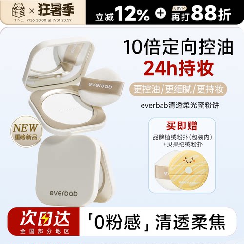 everbab艾蓓拉粉饼持久控油蜜粉