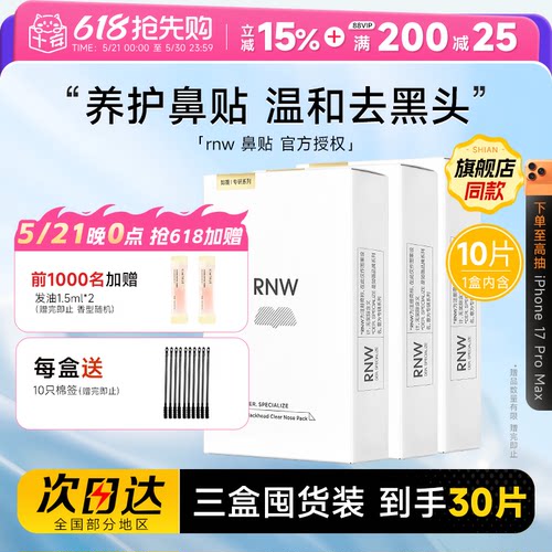 【囤货3盒装】RNW鼻贴清洁去黑头
