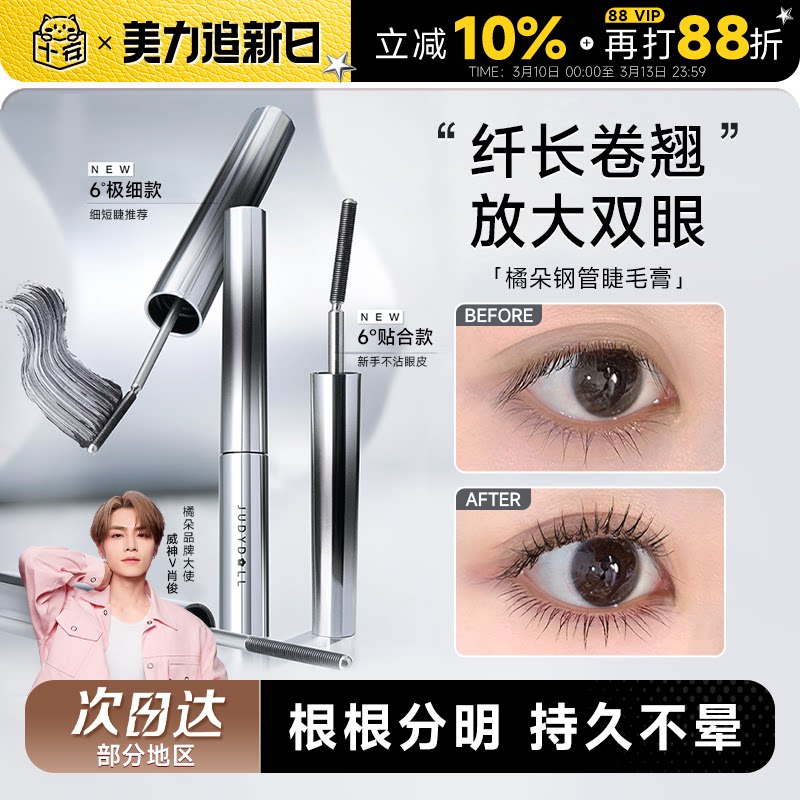 程十安Judydoll橘朵睫毛膏钢管防水纤长卷翘打底膏太阳花官方正品