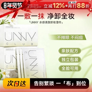 程十安UNNY卸妆湿巾30片独立包装眼唇脸部卸妆旅行便携装悠宜正品