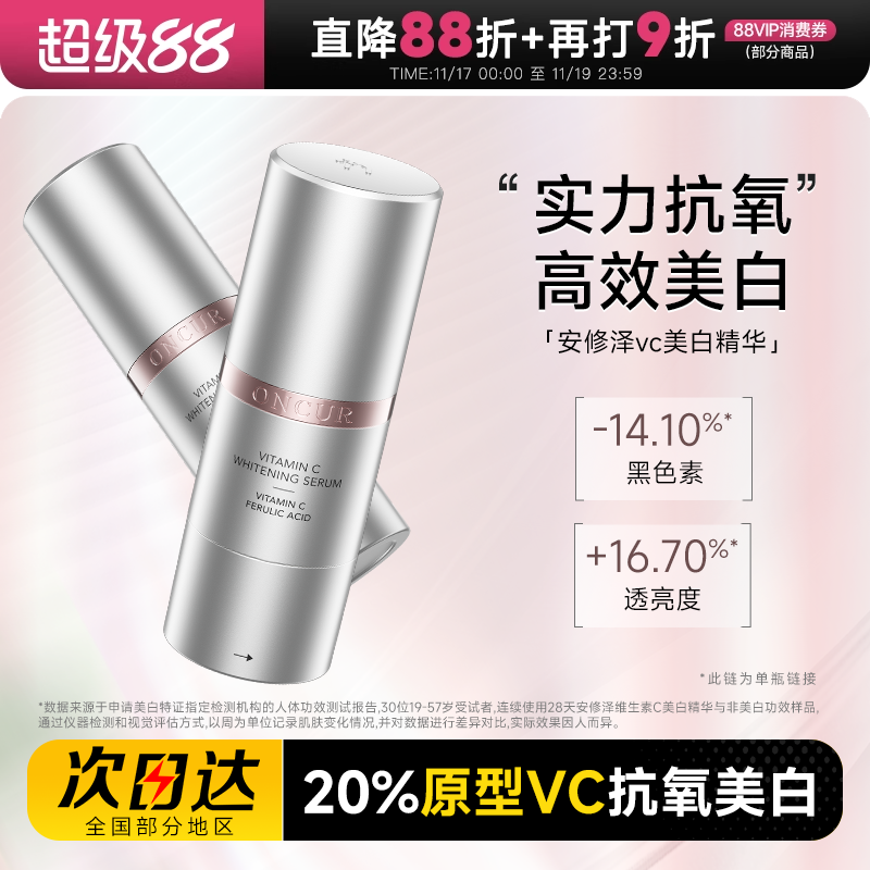 【升级版】安修泽VC美白精华液
