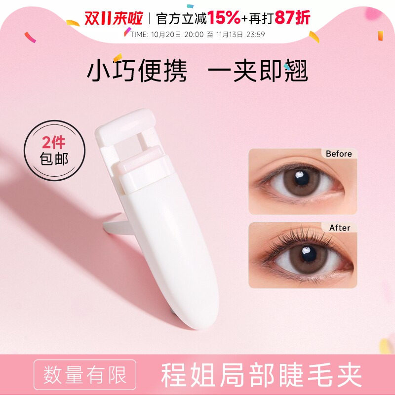 程十安 局部睫毛夹女卷翘持久定型眼睫毛新手初学者分段太阳花