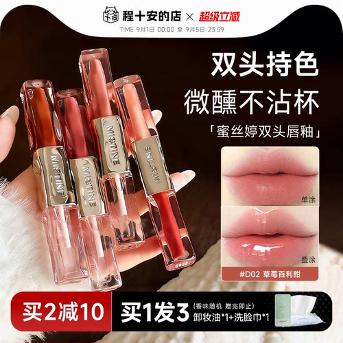 买2减10！蜜丝婷双效水光唇蜜