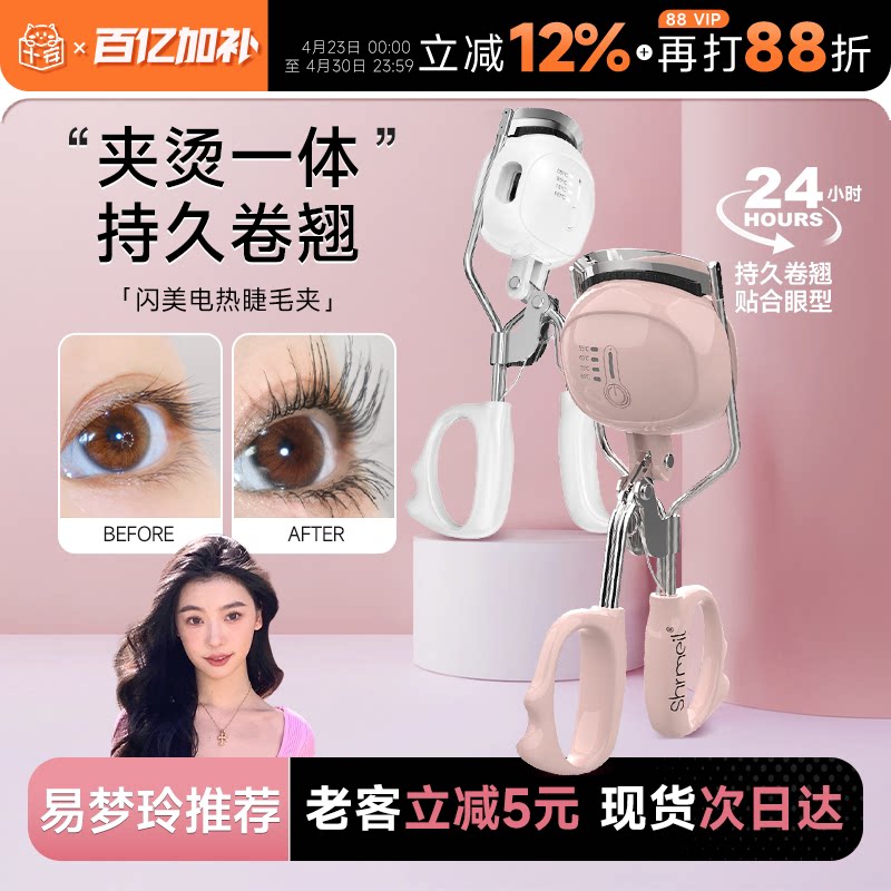 程十安Shrmeil闪美电烫睫毛夹电动加热烫睫毛器电热睫毛夹卷翘