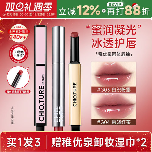 买1发3！稚优泉镜面唇釉