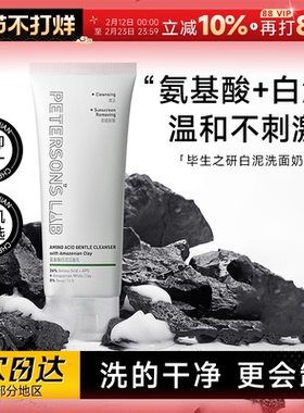程十安 毕生之研氨基酸白泥洗面奶洁面乳女油皮温和清洁卸妆男士