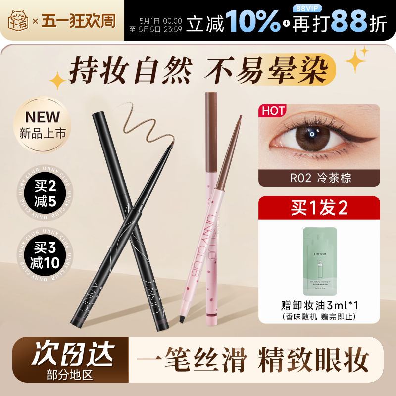 程十安UNNY眼线胶笔不晕染防水防汗持久眼线液笔棕色新手初学者女